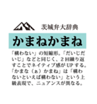 茨城弁大辞典（個別スタンプ：16）