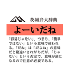 茨城弁大辞典（個別スタンプ：17）