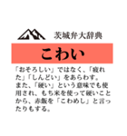 茨城弁大辞典（個別スタンプ：18）