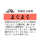 茨城弁大辞典（個別スタンプ：19）