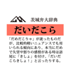 茨城弁大辞典（個別スタンプ：20）