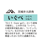茨城弁大辞典（個別スタンプ：21）