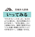 茨城弁大辞典（個別スタンプ：22）