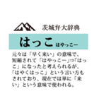 茨城弁大辞典（個別スタンプ：23）