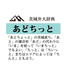 茨城弁大辞典（個別スタンプ：24）