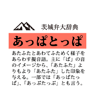 茨城弁大辞典（個別スタンプ：25）