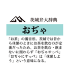 茨城弁大辞典（個別スタンプ：26）