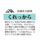 茨城弁大辞典（個別スタンプ：27）