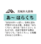 茨城弁大辞典（個別スタンプ：28）