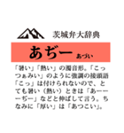 茨城弁大辞典（個別スタンプ：29）