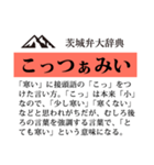 茨城弁大辞典（個別スタンプ：30）