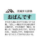 茨城弁大辞典（個別スタンプ：31）