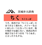 茨城弁大辞典（個別スタンプ：32）