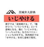 茨城弁大辞典（個別スタンプ：33）
