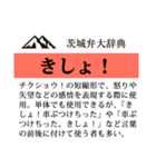 茨城弁大辞典（個別スタンプ：34）