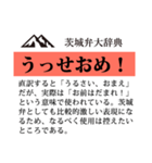 茨城弁大辞典（個別スタンプ：35）
