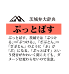 茨城弁大辞典（個別スタンプ：36）