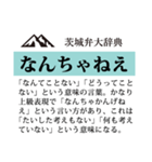 茨城弁大辞典（個別スタンプ：37）
