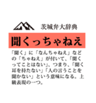 茨城弁大辞典（個別スタンプ：38）
