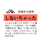茨城弁大辞典（個別スタンプ：39）