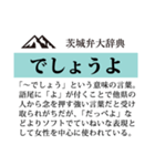 茨城弁大辞典（個別スタンプ：40）