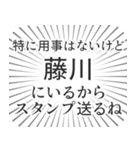 藤川生活（個別スタンプ：2）