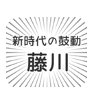 藤川生活（個別スタンプ：23）