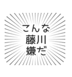 藤川生活（個別スタンプ：30）