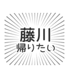 藤川生活（個別スタンプ：32）