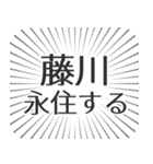 藤川生活（個別スタンプ：33）