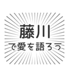 藤川生活（個別スタンプ：37）