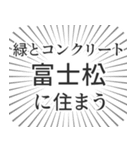 富士松生活（個別スタンプ：5）