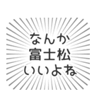 富士松生活（個別スタンプ：9）