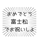 富士松生活（個別スタンプ：10）