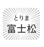 富士松生活（個別スタンプ：11）