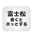 富士松生活（個別スタンプ：14）