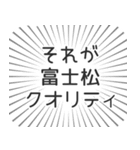 富士松生活（個別スタンプ：20）