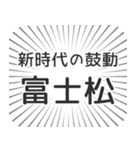 富士松生活（個別スタンプ：23）