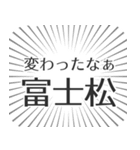 富士松生活（個別スタンプ：27）