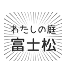 富士松生活（個別スタンプ：28）