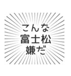 富士松生活（個別スタンプ：30）