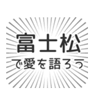 富士松生活（個別スタンプ：37）