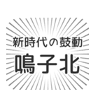 鳴子北生活（個別スタンプ：23）