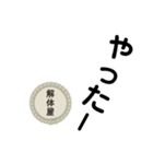解体屋stamp（個別スタンプ：38）