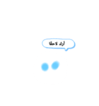 punisuta（العربية العربية.）（個別スタンプ：8）
