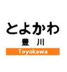 飯田線1(豊橋-中部天竜)の駅名スタンプ（個別スタンプ：6）