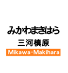 飯田線1(豊橋-中部天竜)の駅名スタンプ（個別スタンプ：22）