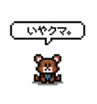 苦しくないクマのダジャレドット絵スタンプ（個別スタンプ：21）