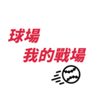 野球ファン必携のバトルソング！ おお♪（個別スタンプ：20）