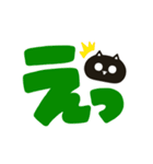 ちいさな黒猫【うごくデカ文字】（個別スタンプ：18）